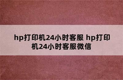 hp打印机24小时客服 hp打印机24小时客服微信